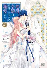 Bs-LOG COMICS<br> 悪役令嬢は隣国の王太子に溺愛される 6