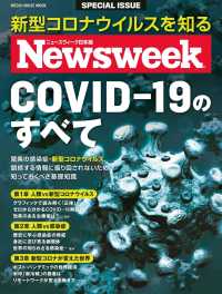 ニューズウィーク日本版特別編集 COVID-19のすべて