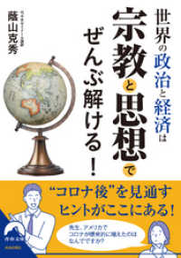 青春文庫<br> 世界の政治と経済は宗教と思想でぜんぶ解ける！