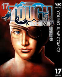 TOUGH 龍を継ぐ男 17 ヤングジャンプコミックスDIGITAL