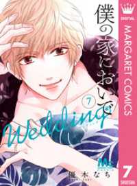 僕の家においで Wedding 7 マーガレットコミックスDIGITAL