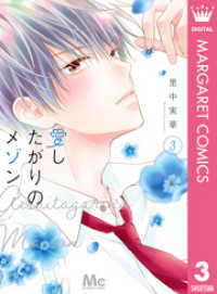 愛したがりのメゾン 全巻セット1ー4巻 Amazon.co.jp: 愛したがりのメゾン 4 (マーガレットコミックス