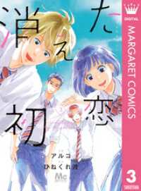 消えた初恋 3 マーガレットコミックスDIGITAL