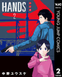 HANDS 2 ヤングジャンプコミックスDIGITAL