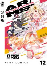 MeDu COMICS<br> 【分冊版】AR／MS！！（エーアール・マルチプルサヴァイヴ） 12