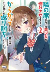 モンスター文庫<br> 隣の席になった美少女が惚れさせようとからかってくるがいつの間にか返り討ちにしていた ： 2