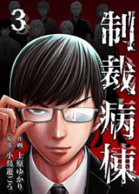 NMF21<br> 制裁病棟 3巻