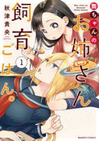 バンブーコミックス<br> 舞ちゃんのお姉さん飼育ごはん。 (1)【電子限定特典付き】