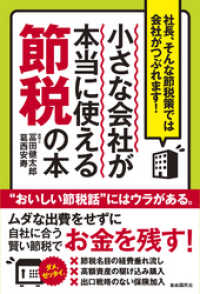 小さな会社が本当に使える節税の本