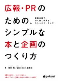 広報・PRのための、シンプルな本と企画のつくり方 ―書籍出版で、深く強く伝えるコミュニケーション―