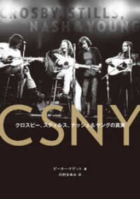 CSNY――クロスビー、スティルス、ナッシュ&ヤングの真実