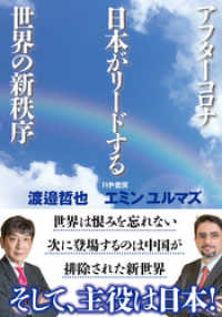 アフターコロナ日本がリードする世界の新秩序 かや書房