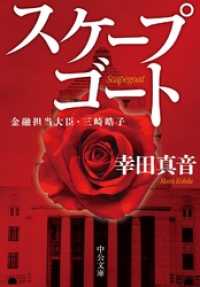 スケープゴート　金融担当大臣・三崎皓子