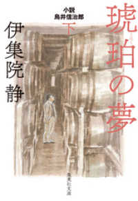 琥珀の夢　小説　鳥井信治郎　下 集英社文庫