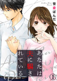 あなたは夫に騙されている 1巻 Comic miw