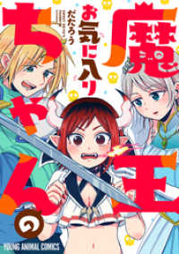 魔王ちゃんのお気に入り ヤングアニマルコミックス