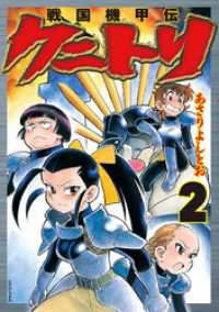 戦国機甲伝 クニトリ (2) SPコミックス