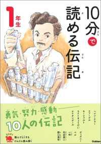 １０分で読める伝記 １年生 よみとく１０分