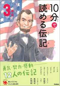 １０分で読める伝記 ３年生 よみとく１０分