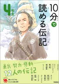 １０分で読める伝記 ４年生 よみとく１０分