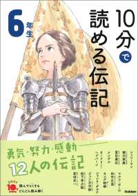 １０分で読める伝記 ６年生 よみとく１０分