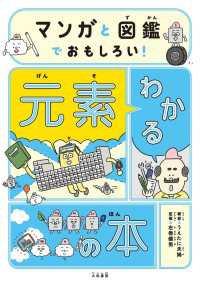 マンガと図鑑でおもしろい！ わかる元素の本