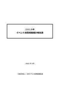 2019年　イベント消費規模推計報告書