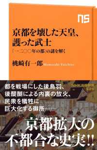 ＮＨＫ出版新書<br> 京都を壊した天皇、護った武士　「一二〇〇年の都」の謎を解く