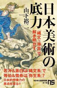 日本美術の底力　「縄文×弥生」で解き明かす ＮＨＫ出版新書