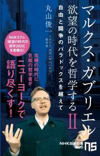 マルクス・ガブリエル　欲望の時代を哲学するII　自由と闘争のパラドックスを越えて ＮＨＫ出版新書