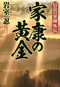 祥伝社文庫<br> 家康の黄金 - 信長の軍師外伝