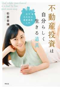 不動産投資は自分らしく生きる道具――女子のための資産運用入門