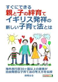 すぐにできる親と子の絆育て、イギリス発祥の新しい子育て法とは？