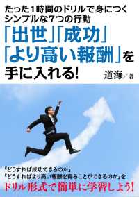 たった1時間のドリルで身につくシンプルな7つの行動 - 「出世」「成功」「より高い報酬」を手に入れる！