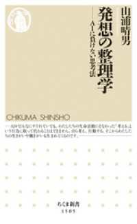 ちくま新書<br> 発想の整理学　──ＡＩに負けない思考法