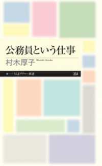 公務員という仕事 ちくまプリマー新書