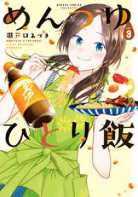 めんつゆひとり飯 (3) バンブーコミックス