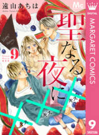 聖なる夜に××× 9 マーガレットコミックスDIGITAL