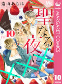 聖なる夜に××× 10 マーガレットコミックスDIGITAL
