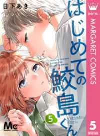 マーガレットコミックスDIGITAL<br> はじめての鮫島くん 5