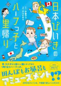 コミックエッセイの森<br> 日本びいきのハーフっ子と里帰り