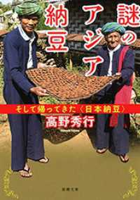 謎のアジア納豆―そして帰ってきた〈日本納豆〉―（新潮文庫） 新潮文庫
