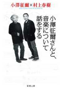 新潮文庫<br> 小澤征爾さんと、音楽について話をする（新潮文庫）