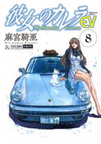 彼女のカレラEV (8) リイドカフェコミックス