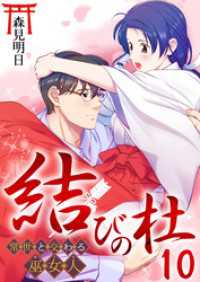 結びの杜～常世と交わる巫女人～　10巻 アラモード