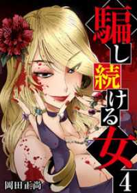 アラモード<br> 騙し続ける女　4巻