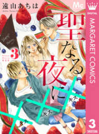 聖なる夜に××× 3 マーガレットコミックスDIGITAL