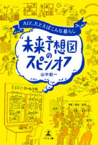 未来予想図のスピンオフ AIと、たとえばこんな暮らし