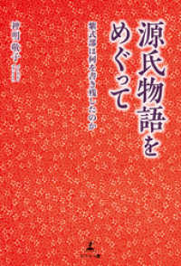 源氏物語をめぐって　紫式部は何を書き残したのか