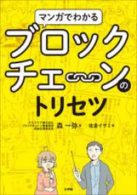 マンガでわかるブロックチェーンのトリセツ